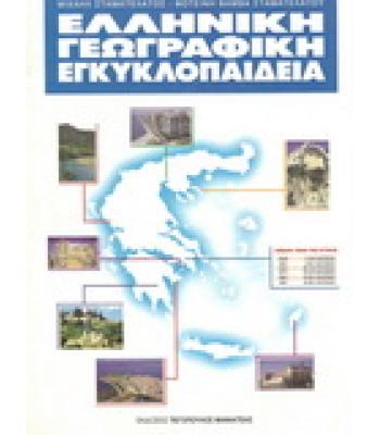 ΕΛΛΗΝΙΚΗ ΓΕΩΓΡΑΦΙΚΗ ΕΓΚΥΚΛΟΠΑΙΔΕΙΑ